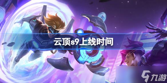 云顶s9什么时候更新 云顶s9上线时间