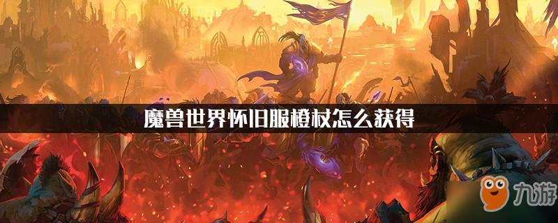 魔兽世界怀旧服橙杖怎么获得