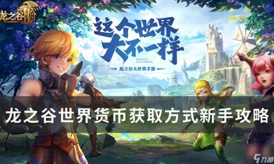 ​龙之谷世界货币怎么获取 货币获取方法新手攻略