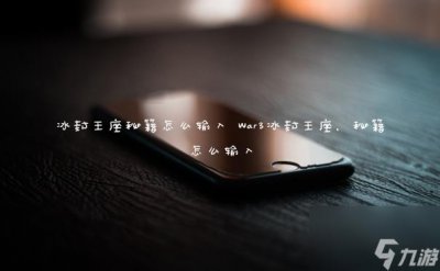​冰封王座秘籍怎么输入 War3冰封王座 秘籍怎么输入