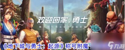 ​地下城与勇士 起源称号附魔卡片获取攻略
