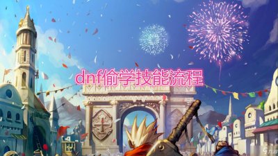 ​《DNF》偷学技能怎么样 偷学技能介绍