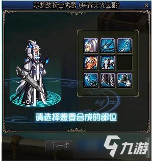《DNF》梦想装扮合成器使用方法一览