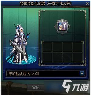 《DNF》梦想装扮合成器使用方法一览