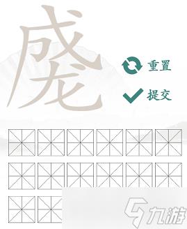 成龙找出18个常见字