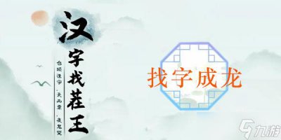 ​成龙找出18个常见字