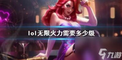​《lol》无限火力等级条件介绍