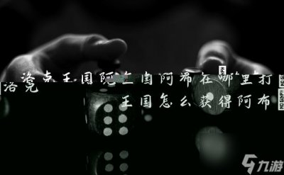 ​洛克王国阿布在哪里打 洛克王国怎么获取阿布