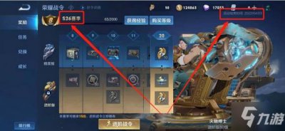 ​《王者荣耀》s26赛季结束时间 s26赛季什么时候结束