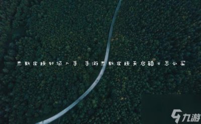 ​杰斯皮肤怎么入手 手游杰斯皮肤天启骑士怎么买