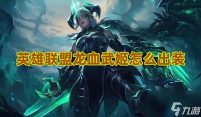 ​英雄联盟龙血武姬怎么出装