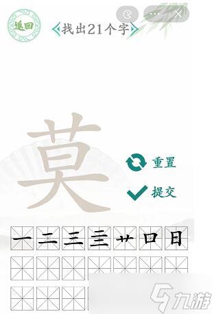 汉字找茬王莫找字攻略