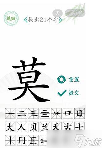 汉字找茬王莫找字攻略