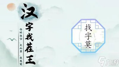 ​汉字找茬王莫找字攻略