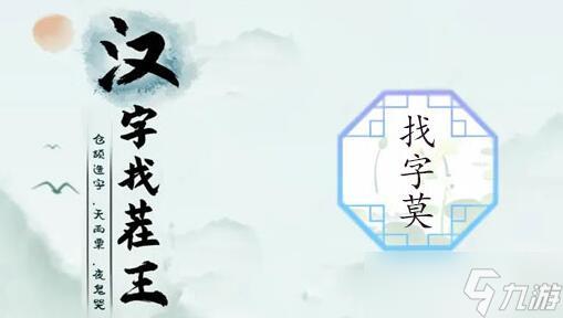 汉字找茬王莫找字攻略