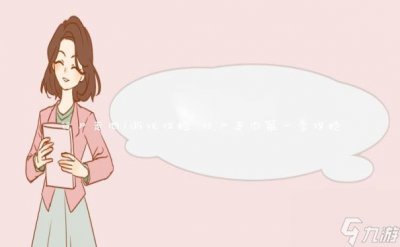 ​行尸走肉1游戏攻略 行尸走肉第一季攻略