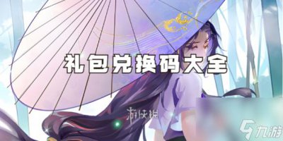 ​仙剑奇侠传之新的开始兑换码大全