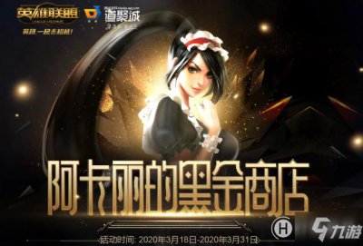 ​《lol》阿卡丽的黑金商店地址是什么 阿卡丽的黑金商店地址一览
