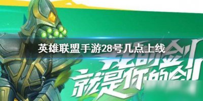 ​《lol手游》公测是几号几点 公测对应国内日期时间一览