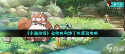 ​《小森生活》金枪鱼和沙丁鱼如何获得 金枪鱼和沙丁鱼获得方法