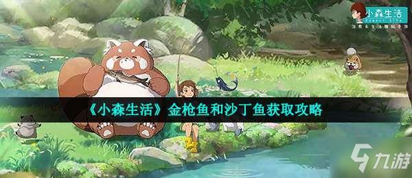 小森生活金枪鱼和沙丁鱼怎么获得-金枪鱼和沙丁鱼获取攻略