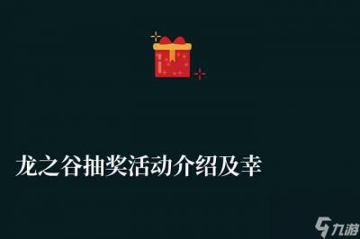 ​龙之谷抽奖活动介绍及幸运币兑换 附龙蛋抽取技巧