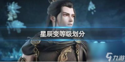 ​星辰变境界等级介绍