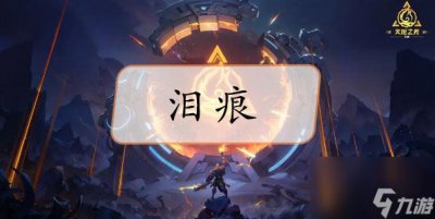 ​火炬之光无限泪痕哪里出-火炬之光无限泪痕哪里掉落