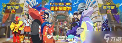 ​宝可梦朱紫几点可以玩 11月18日几点解锁开服
