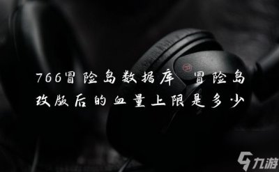 ​766冒险岛数据库 冒险岛改版后的血量上限是多少