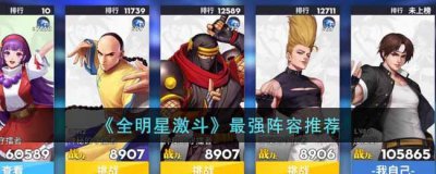 ​全明星激斗最强阵容是什么