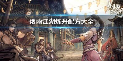 ​烟雨江湖炼丹配方在哪购买