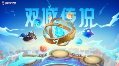 ​金铲铲之战双城之战最强阵容搭配