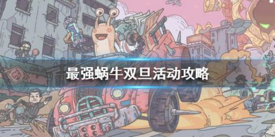 ​最强蜗牛双旦活动攻略