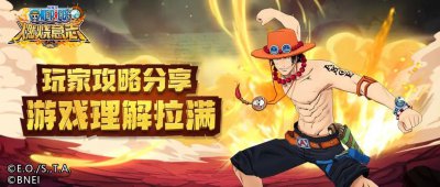 ​航海王燃烧意志觉醒艾斯技能加点