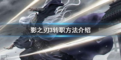​影之刃3怎么转职