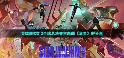 ​英雄联盟S12全球总决赛主题曲介绍