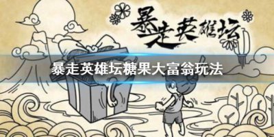 ​暴走英雄坛大富翁玩法介绍