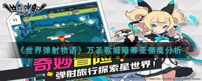 ​世界弹射物语万圣歌姬暗蒂亚要不要抽