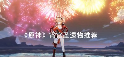 ​原神宵宫的圣遗物怎么选