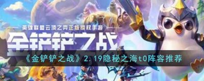 ​金铲铲之战2.19隐秘之海t0阵容有哪些