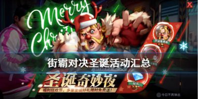 ​街霸对决圣诞活动怎么玩汇总