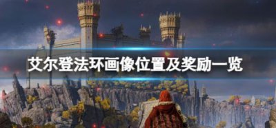​艾尔登法环七幅画奖励是什么样子的呢