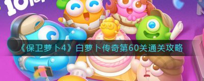 ​保卫萝卜4白萝卜传奇第60关怎么通关