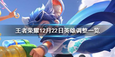 ​王者荣耀12月22日英雄调整一览