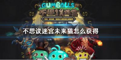 ​不思议迷宫未来猫怎么获得