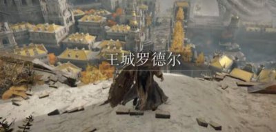 ​艾尔登法环王城怎么进去