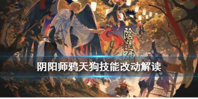 ​阴阳师鸦天狗加强了什么