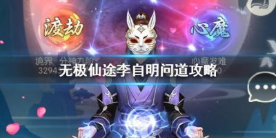 ​无极仙途李自明问道攻略