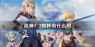 ​原神手游1.2精粹有什么用